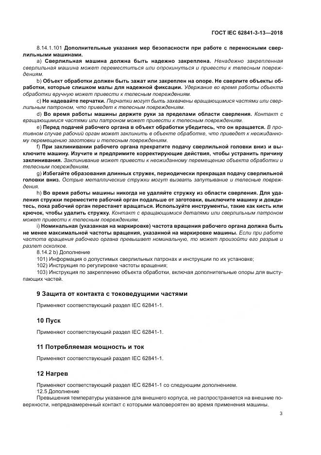 ГОСТ IEC 62841-3-13-2018, страница 10