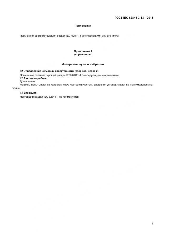 ГОСТ IEC 62841-3-13-2018, страница 16