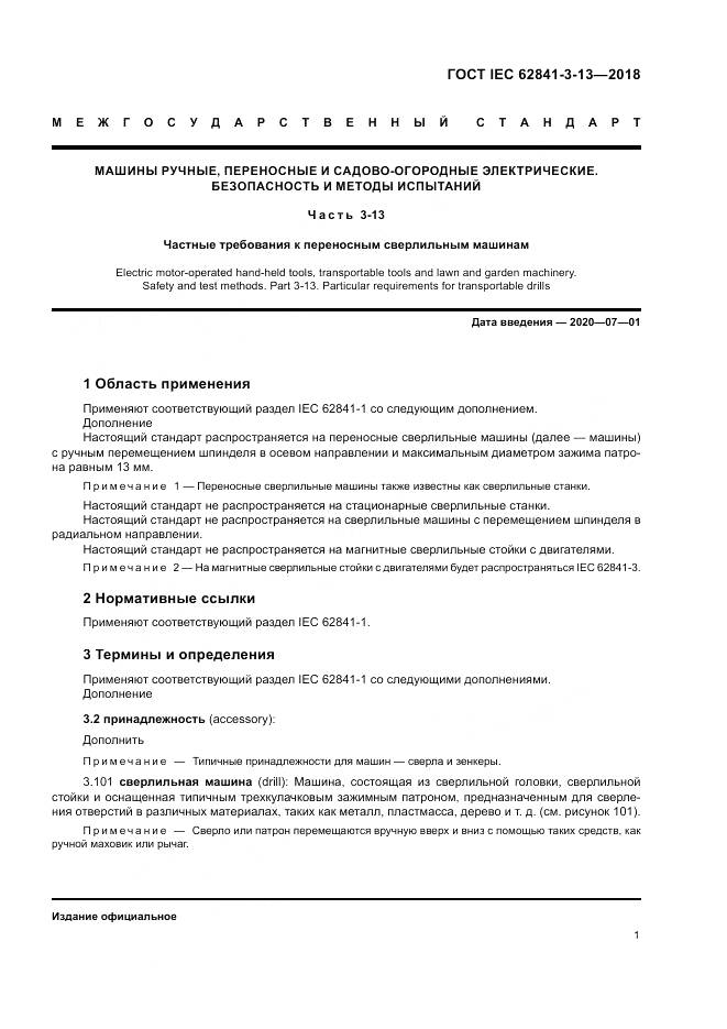 ГОСТ IEC 62841-3-13-2018, страница 8