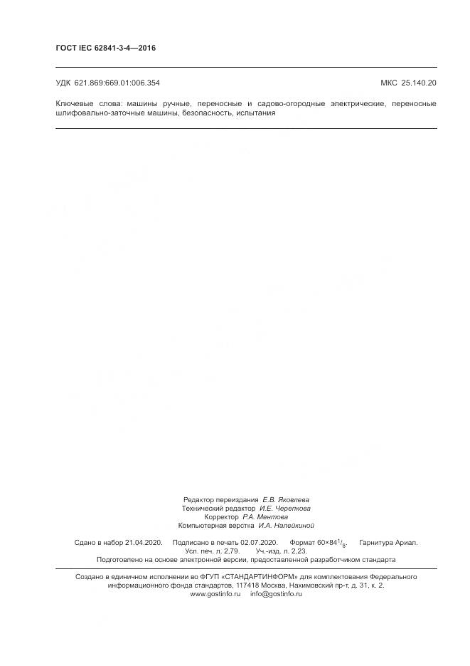 ГОСТ IEC 62841-3-4-2016, страница 24