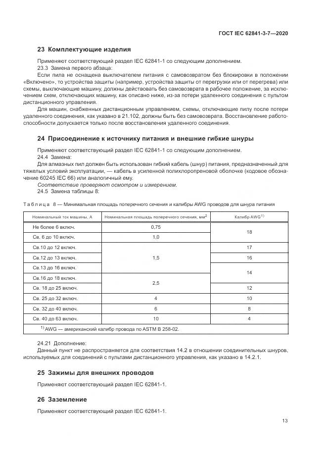 ГОСТ IEC  62841-3-7-2020, страница 19