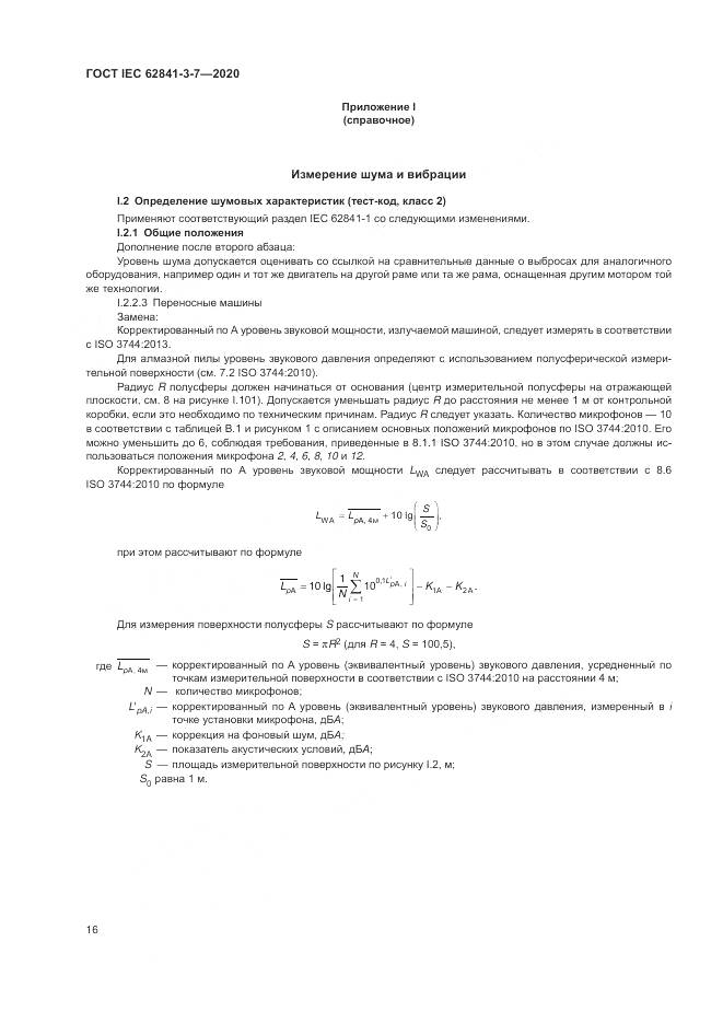 ГОСТ IEC  62841-3-7-2020, страница 22