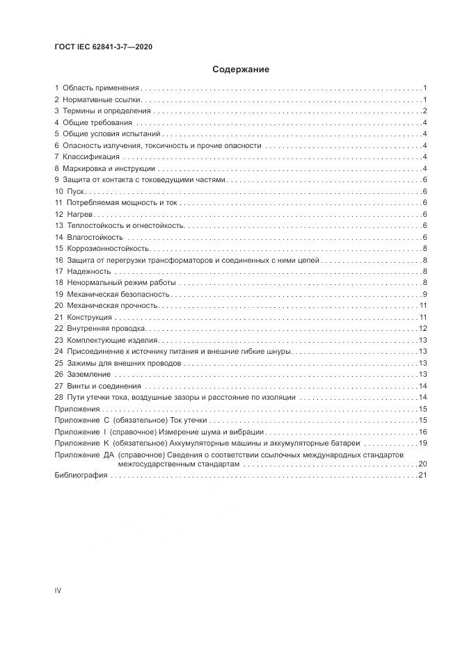 ГОСТ IEC  62841-3-7-2020, страница 4