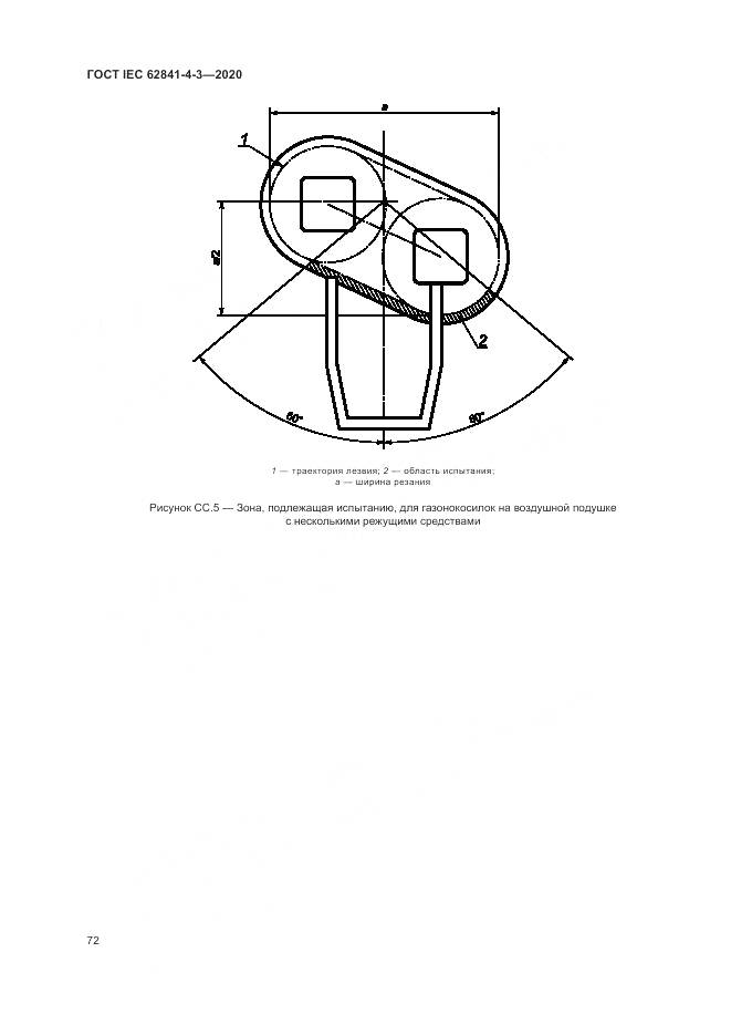 ГОСТ IEC  62841-4-3-2020, страница 78