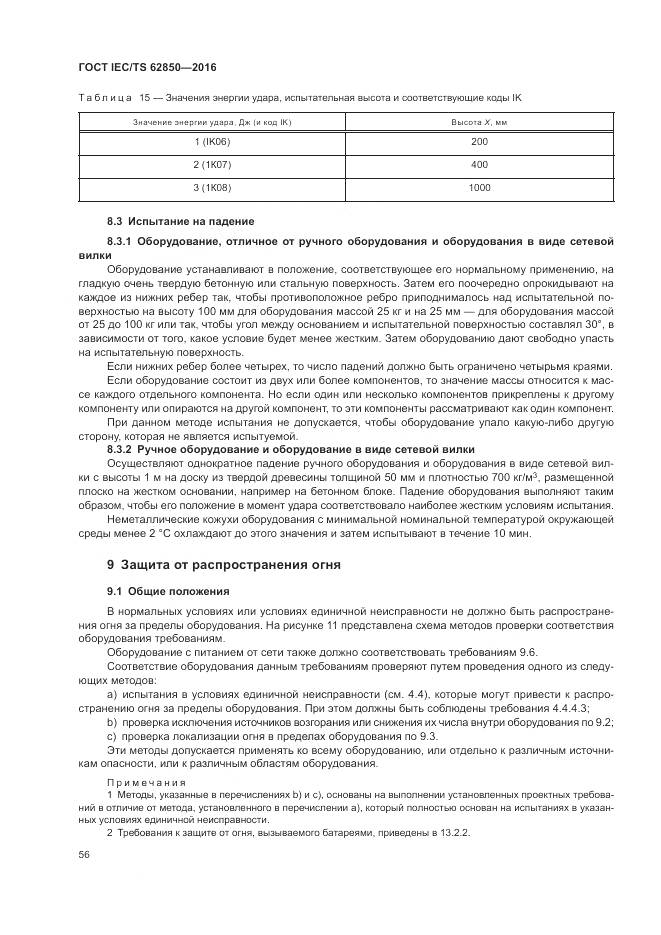 ГОСТ IEC/TS  62850-2016, страница 64