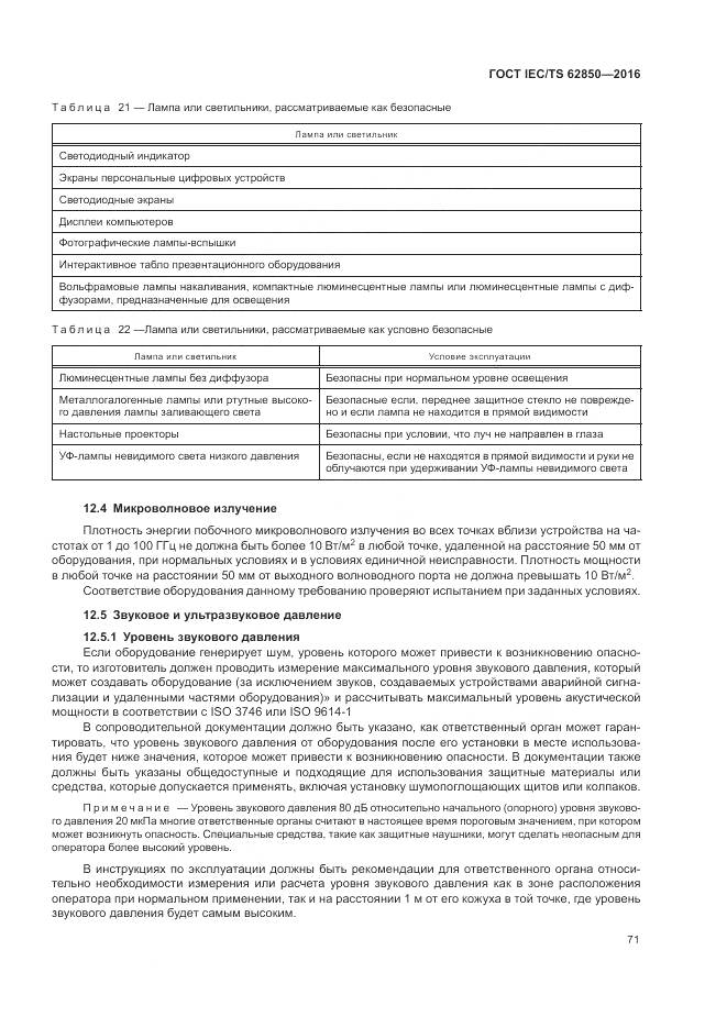 ГОСТ IEC/TS  62850-2016, страница 79