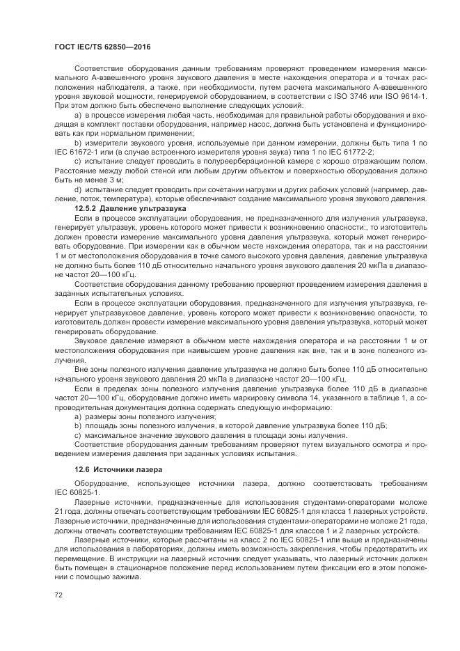 ГОСТ IEC/TS  62850-2016, страница 80