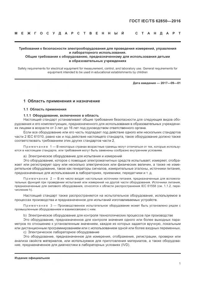 ГОСТ IEC/TS  62850-2016, страница 9