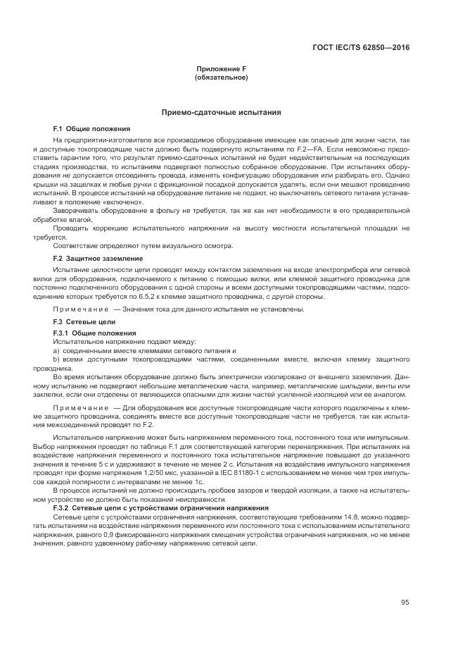 ГОСТ IEC/TS 62850-2016, страница 103