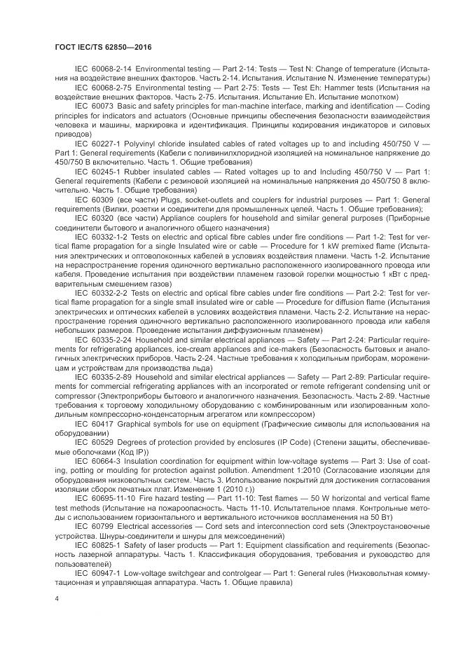 ГОСТ IEC/TS 62850-2016, страница 12
