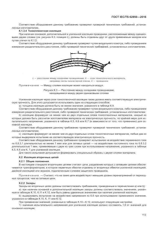 ГОСТ IEC/TS 62850-2016, страница 121