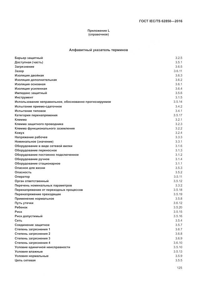 ГОСТ IEC/TS 62850-2016, страница 133
