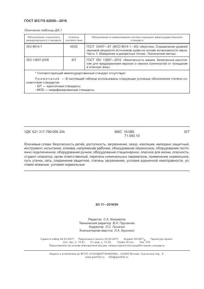 ГОСТ IEC/TS 62850-2016, страница 138