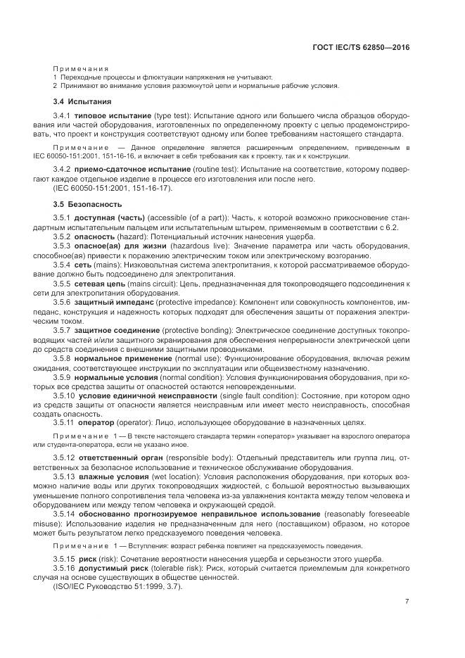 ГОСТ IEC/TS 62850-2016, страница 15