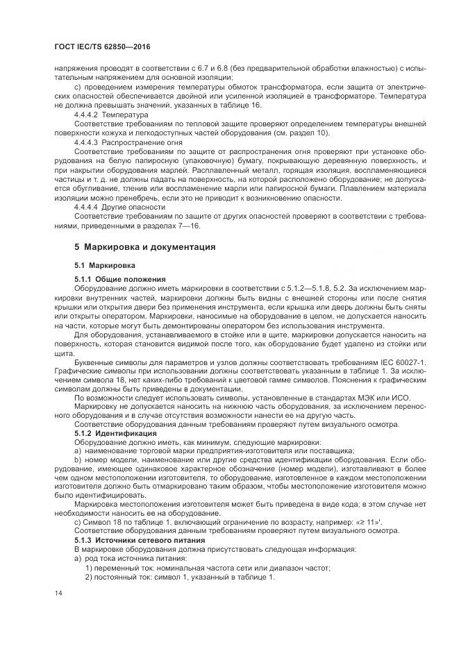 ГОСТ IEC/TS 62850-2016, страница 22