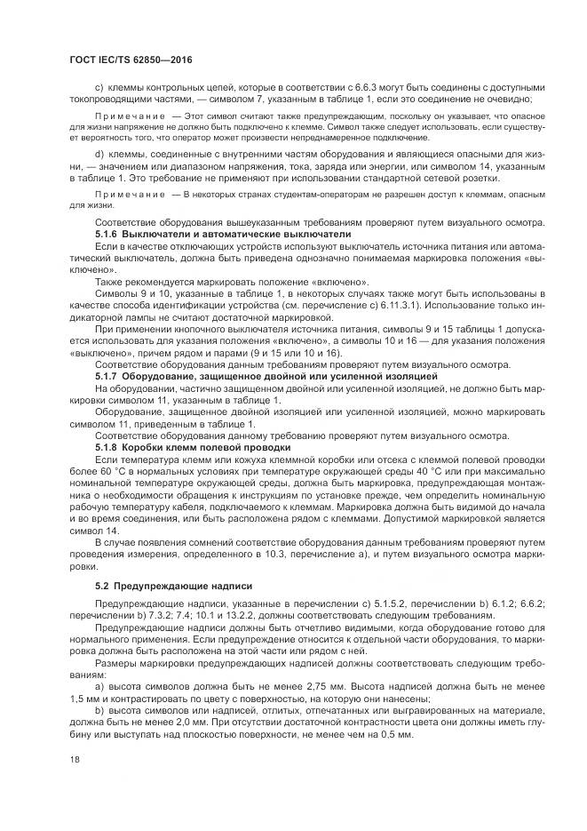 ГОСТ IEC/TS 62850-2016, страница 26