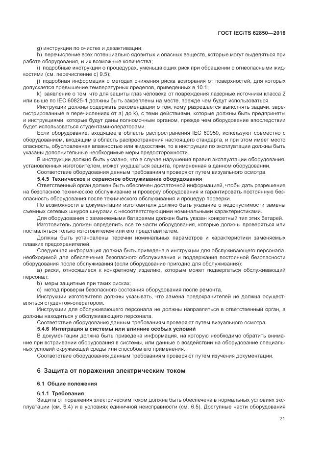 ГОСТ IEC/TS 62850-2016, страница 29