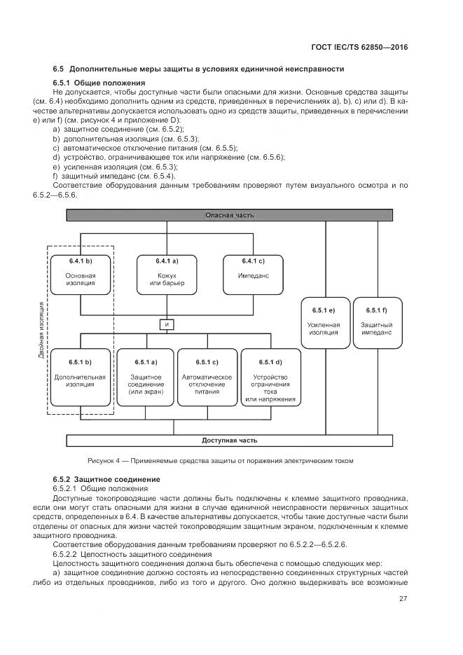 ГОСТ IEC/TS 62850-2016, страница 35