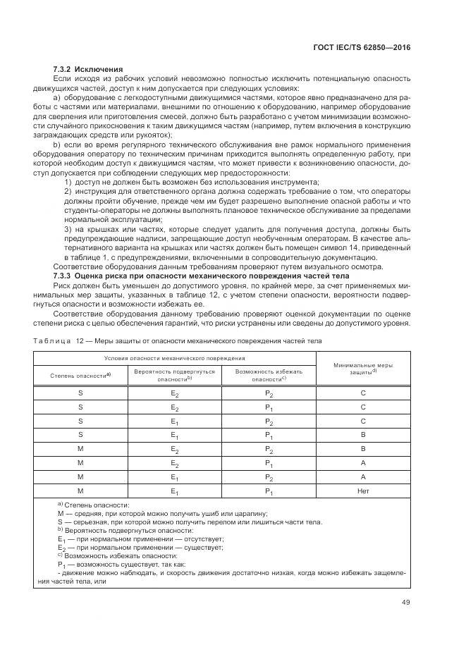 ГОСТ IEC/TS 62850-2016, страница 57