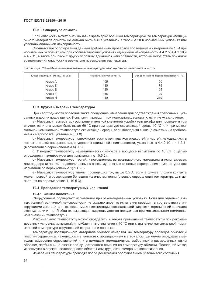 ГОСТ IEC/TS 62850-2016, страница 72