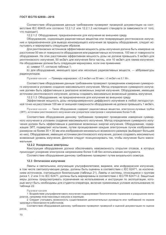 ГОСТ IEC/TS 62850-2016, страница 78