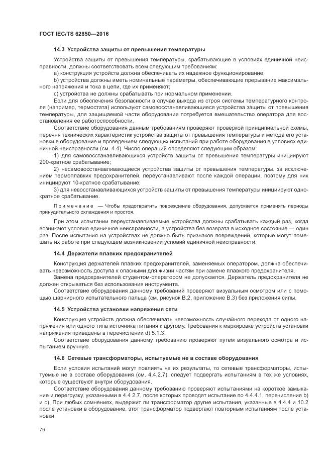 ГОСТ IEC/TS 62850-2016, страница 84