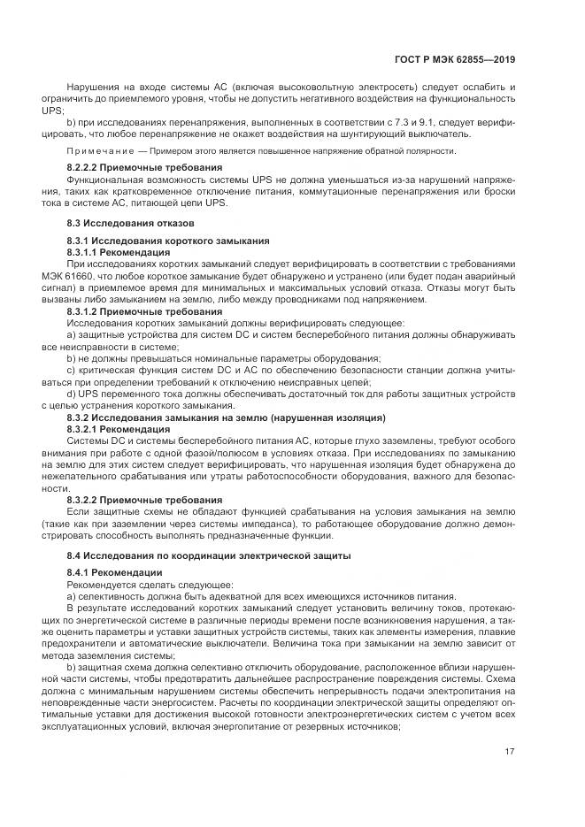 ГОСТ Р МЭК  62855-2019, страница 23