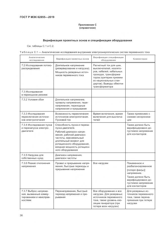 ГОСТ Р МЭК  62855-2019, страница 42