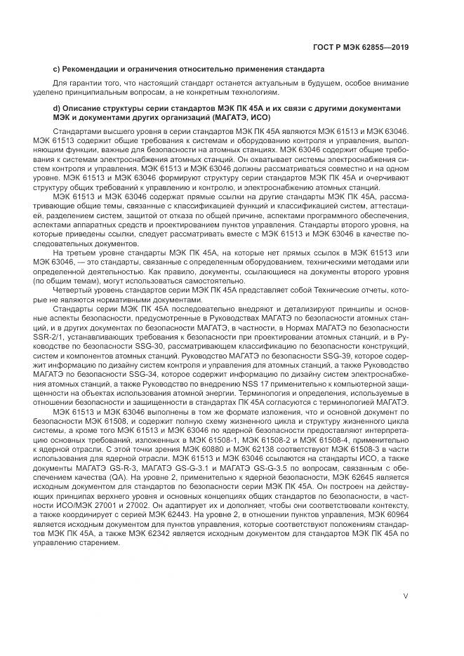 ГОСТ Р МЭК  62855-2019, страница 5