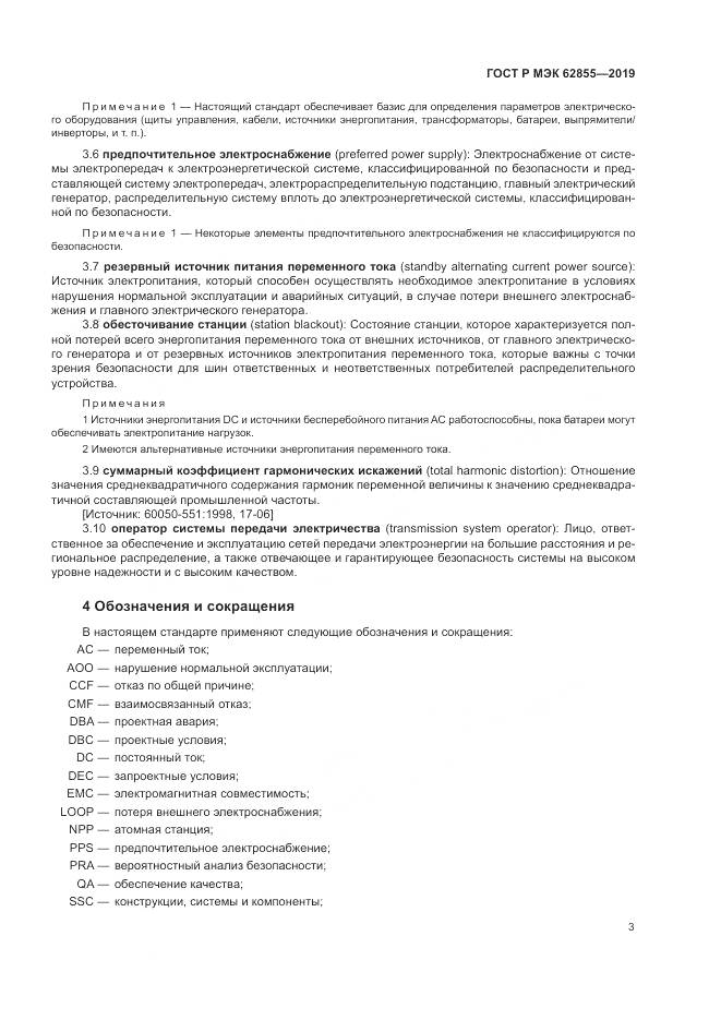 ГОСТ Р МЭК  62855-2019, страница 9