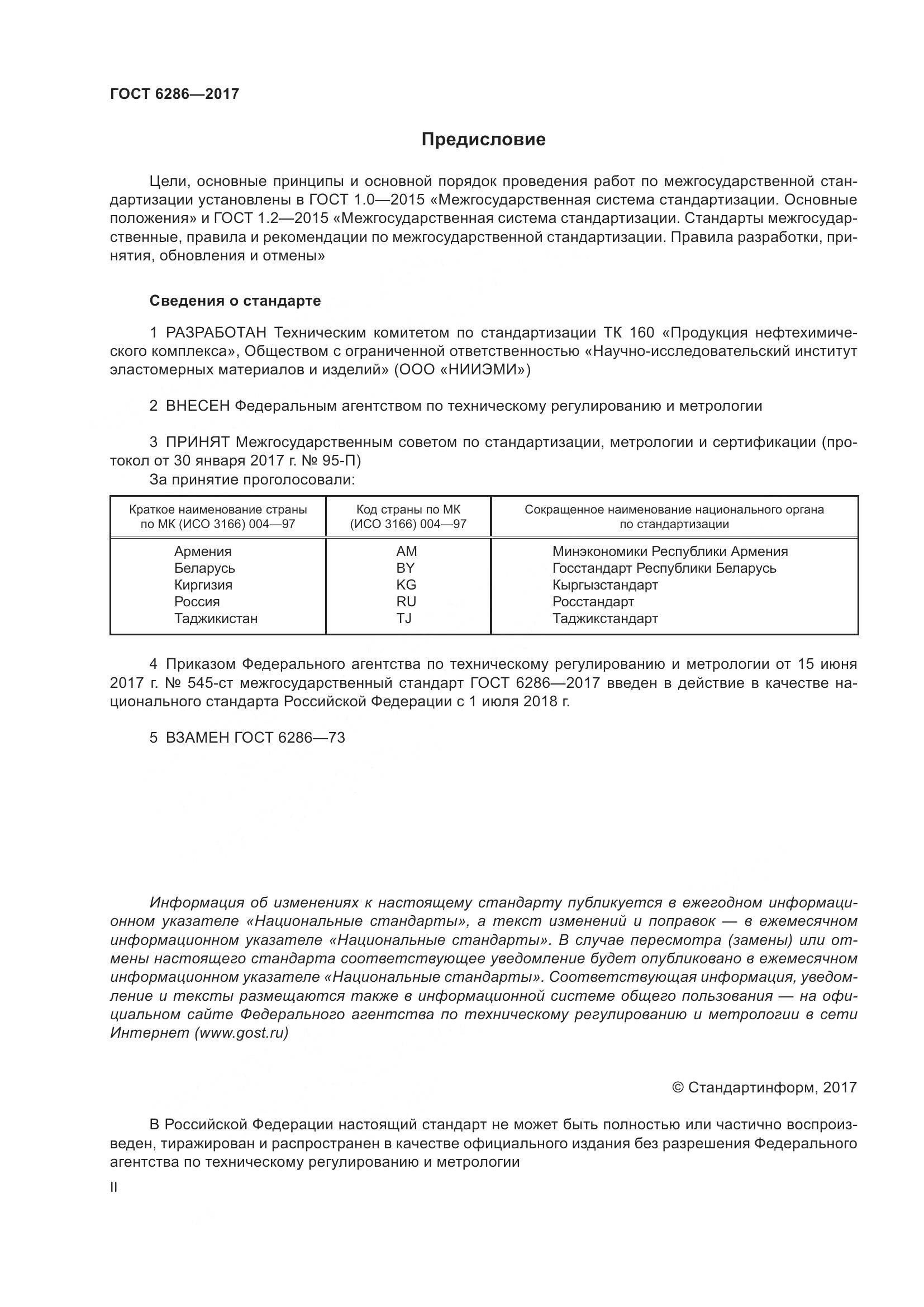 ГОСТ 6286-2017, страница 2