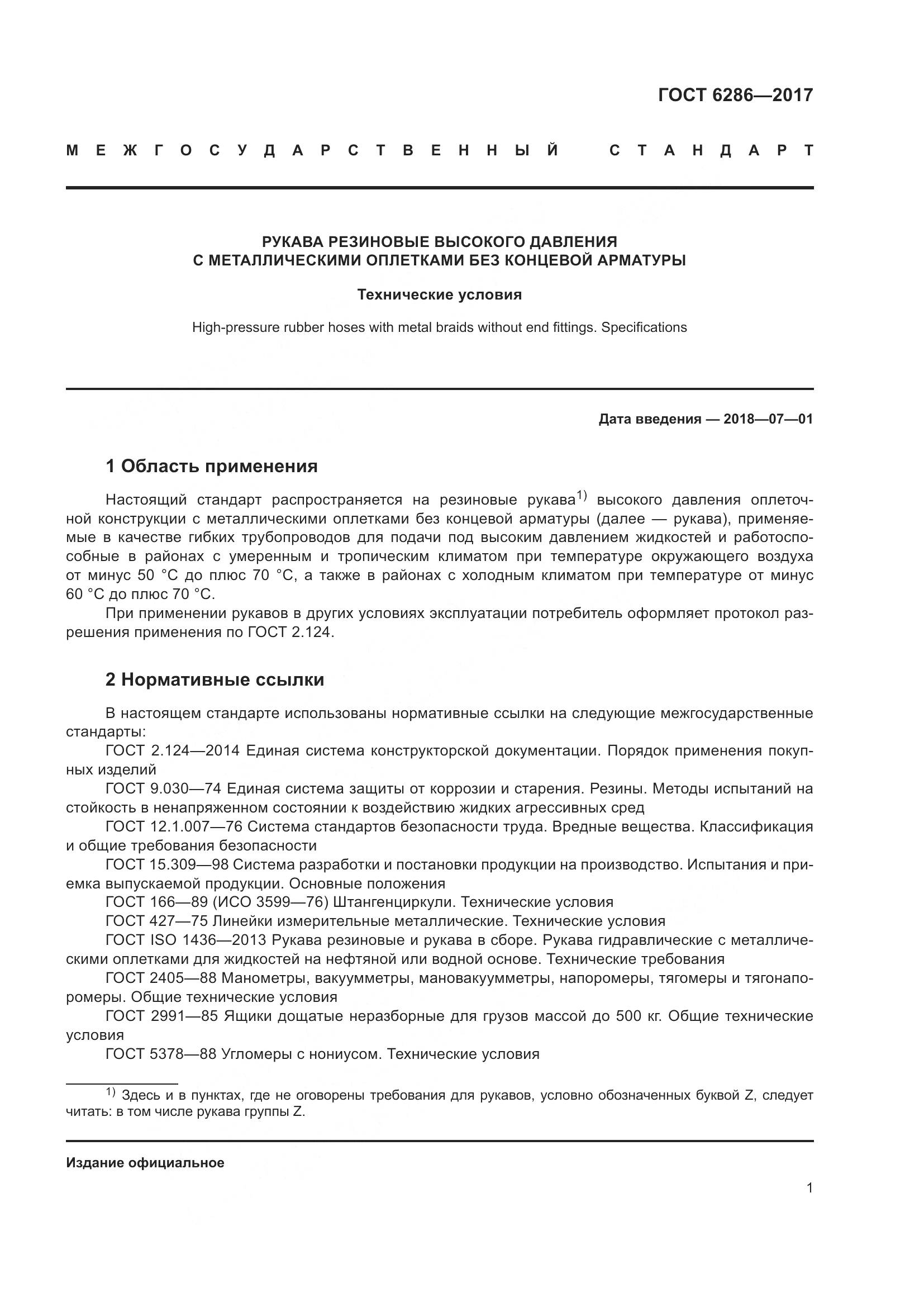 ГОСТ 6286-2017, страница 7