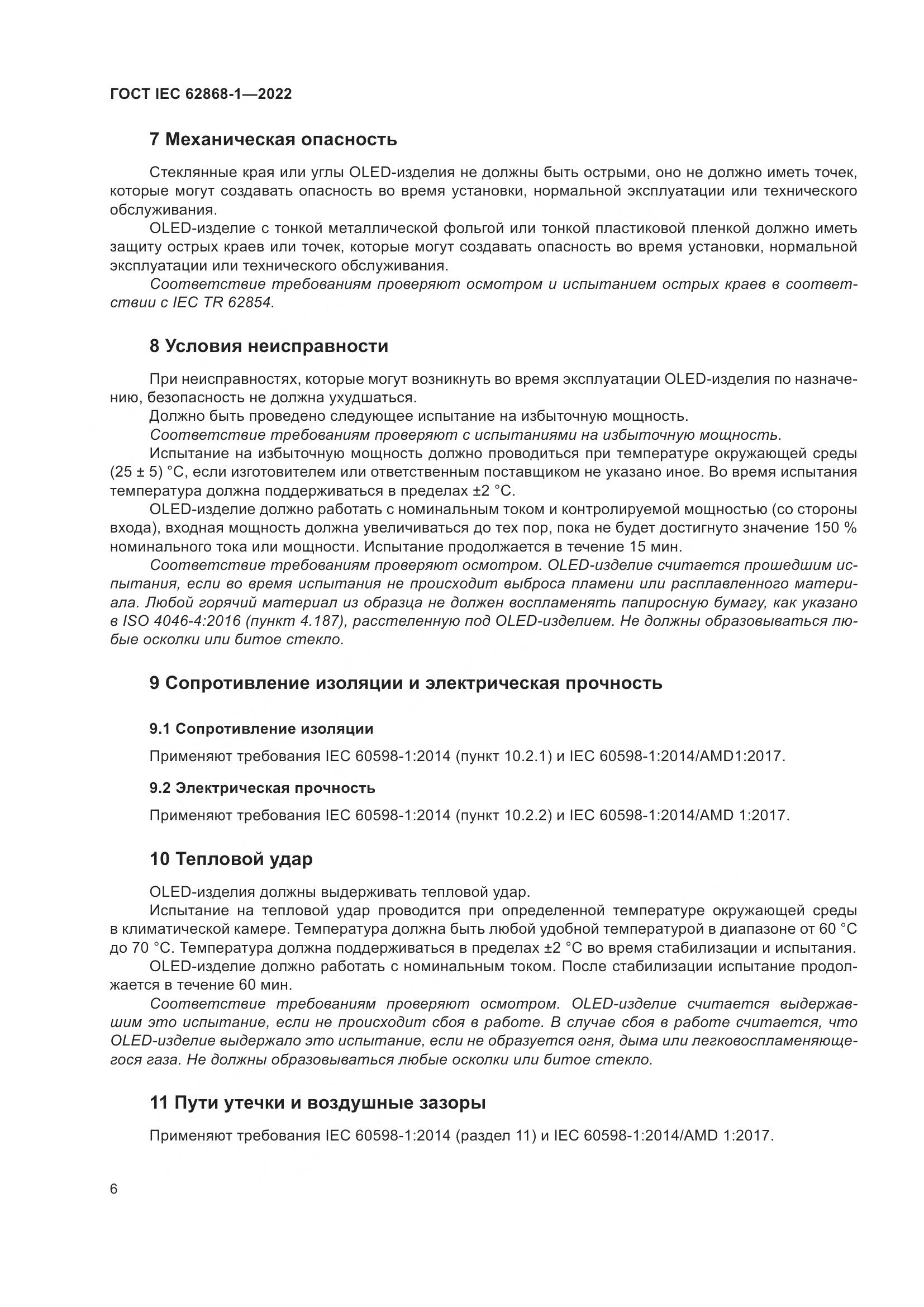 ГОСТ IEC 62868-1-2022, страница 12