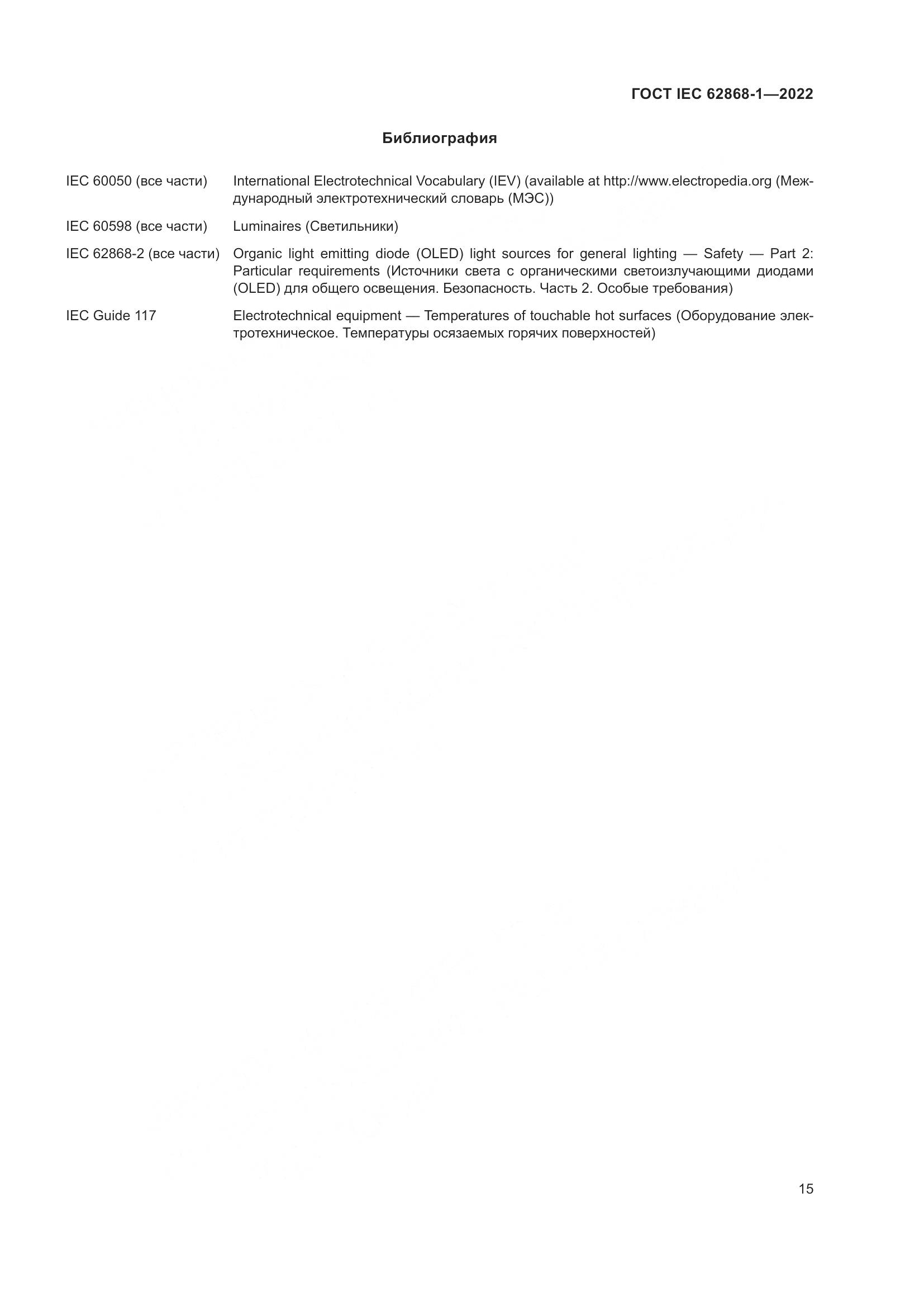 ГОСТ IEC 62868-1-2022, страница 21