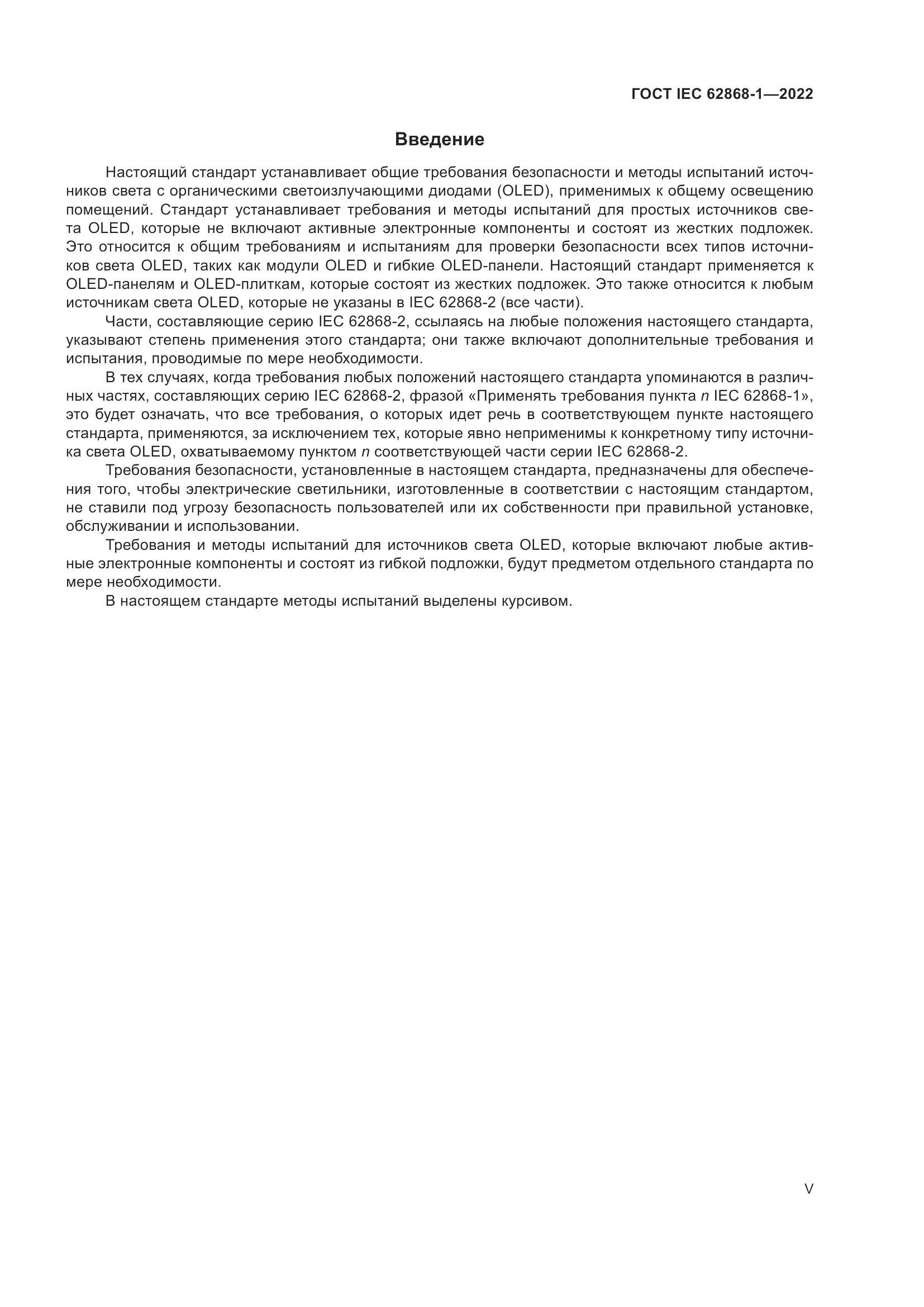 ГОСТ IEC 62868-1-2022, страница 5