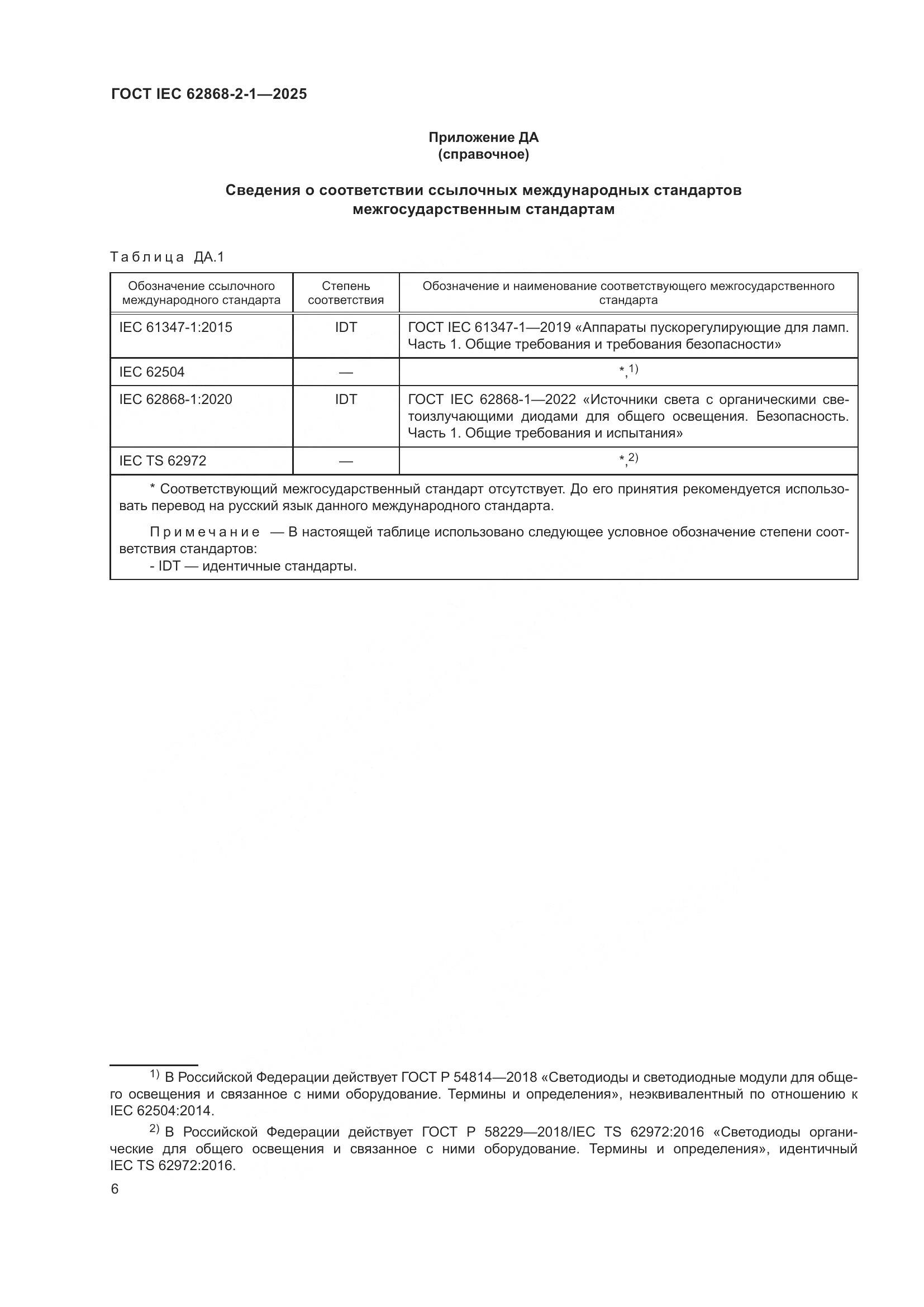 ГОСТ IEC 62868-2-1-2025, страница 10