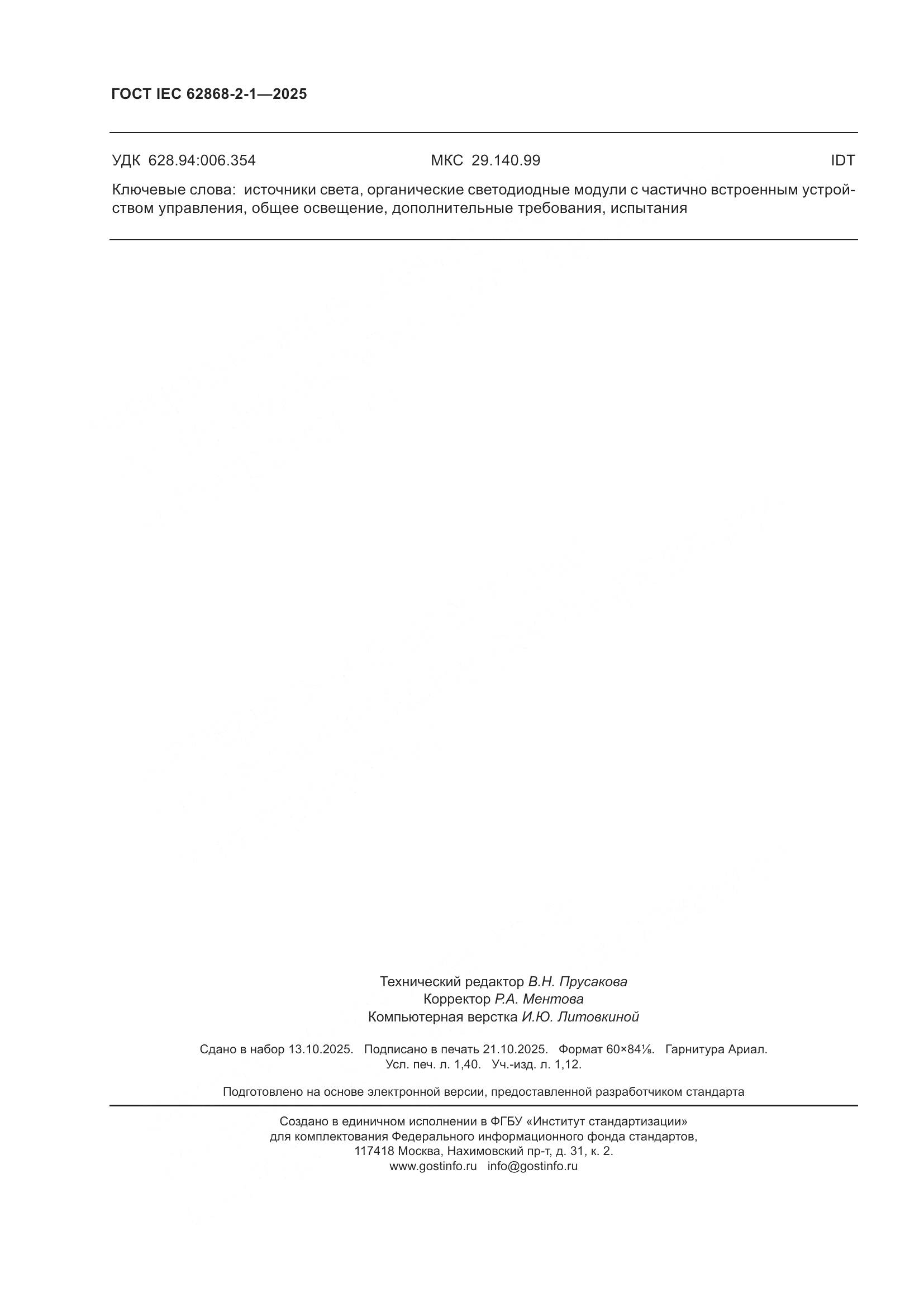 ГОСТ IEC 62868-2-1-2025, страница 12