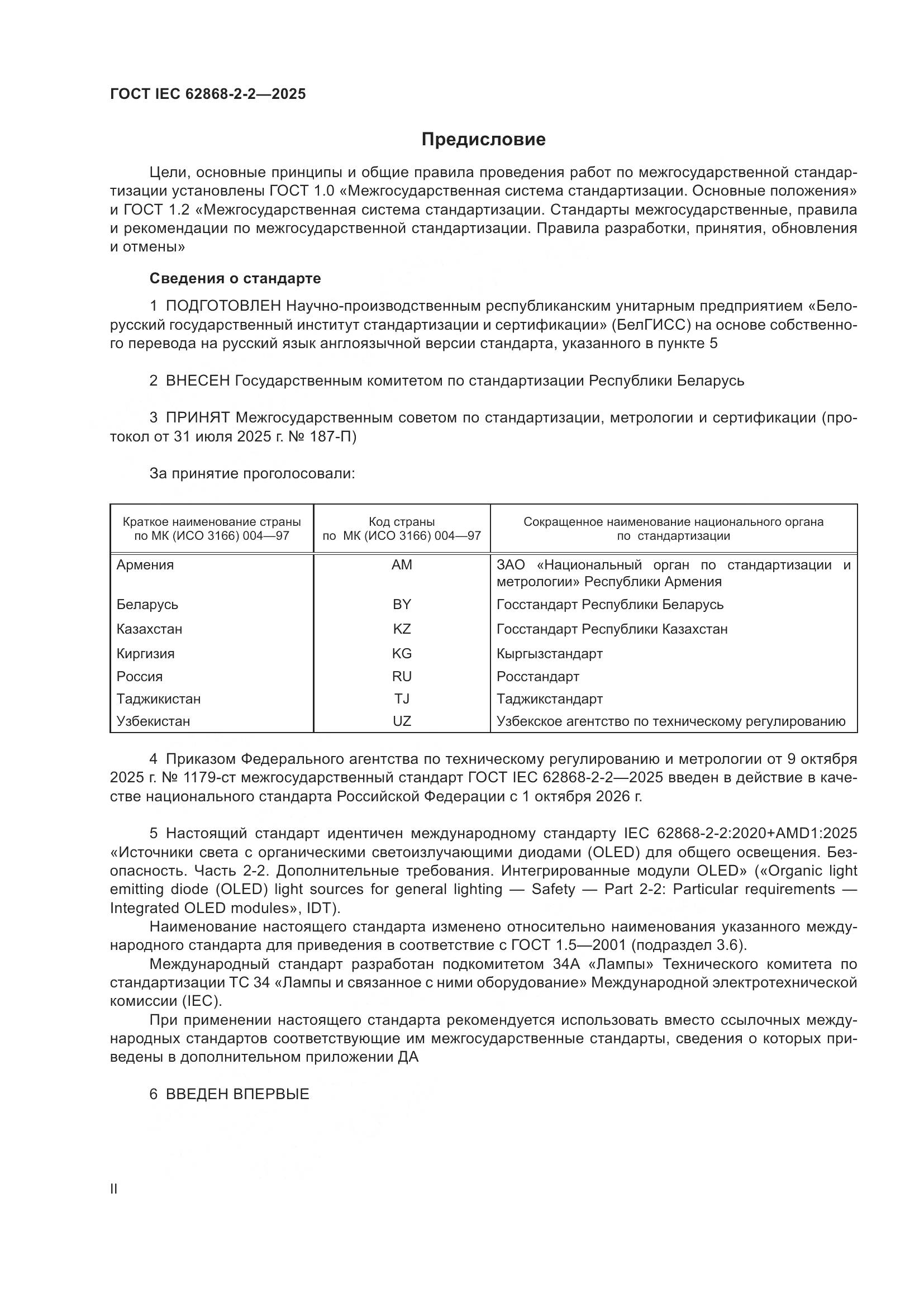 ГОСТ IEC 62868-2-2-2025, страница 2