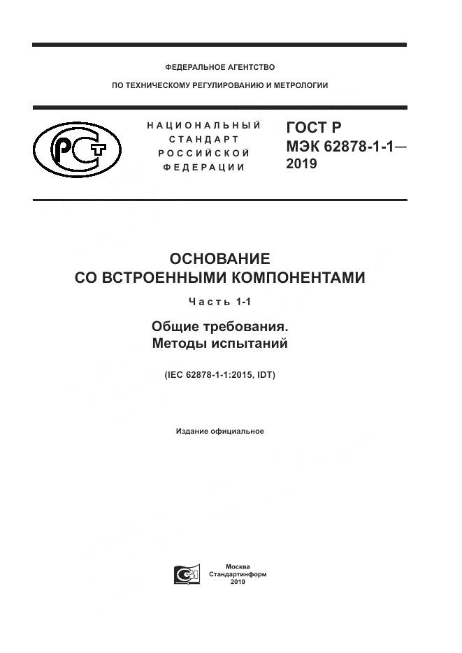 ГОСТ Р МЭК  62878-1-1-2019, страница 1