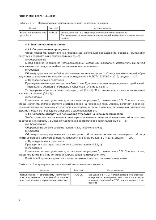 ГОСТ Р МЭК  62878-1-1-2019, страница 10