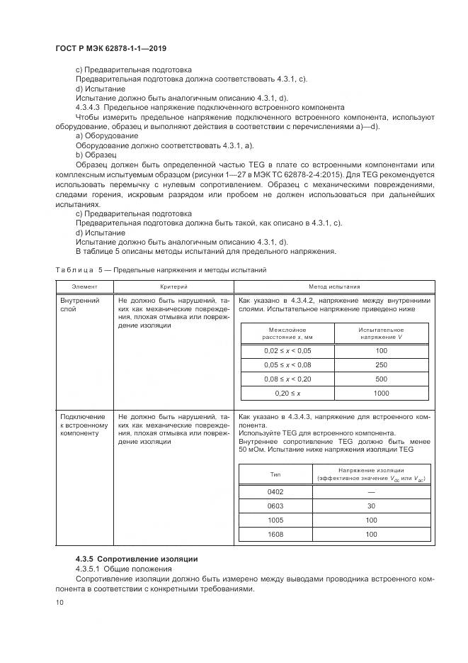 ГОСТ Р МЭК  62878-1-1-2019, страница 14