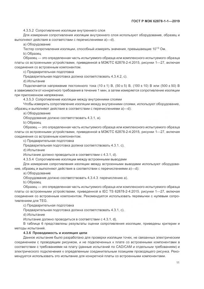 ГОСТ Р МЭК  62878-1-1-2019, страница 15
