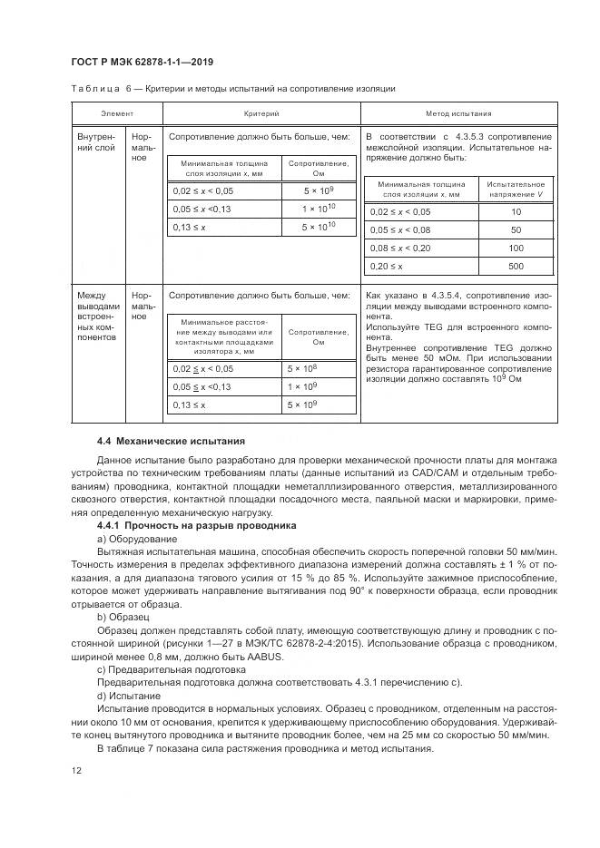 ГОСТ Р МЭК  62878-1-1-2019, страница 16