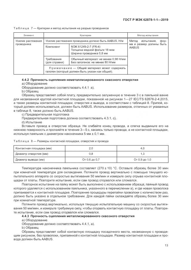 ГОСТ Р МЭК  62878-1-1-2019, страница 17