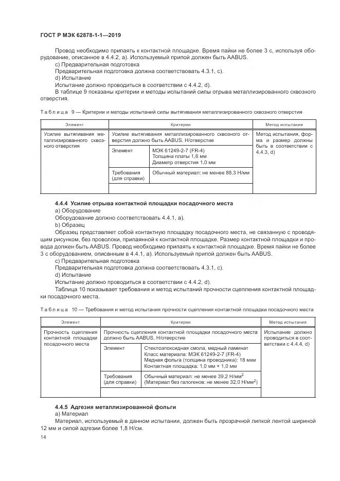 ГОСТ Р МЭК  62878-1-1-2019, страница 18