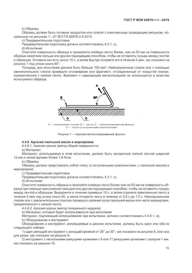 ГОСТ Р МЭК  62878-1-1-2019, страница 19