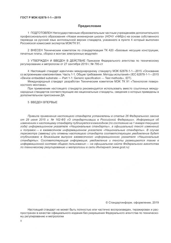 ГОСТ Р МЭК  62878-1-1-2019, страница 2