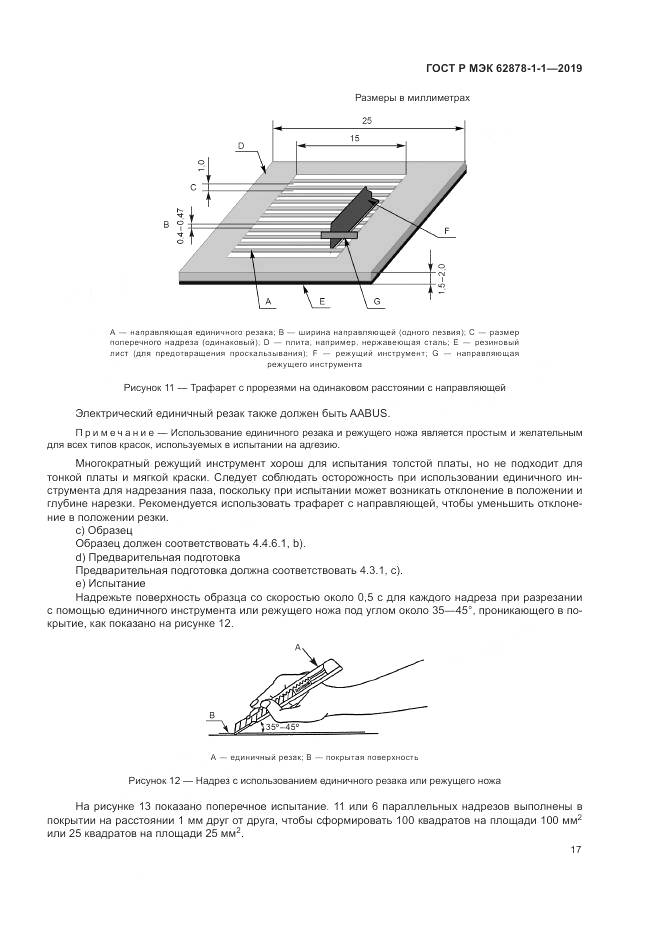 ГОСТ Р МЭК  62878-1-1-2019, страница 21