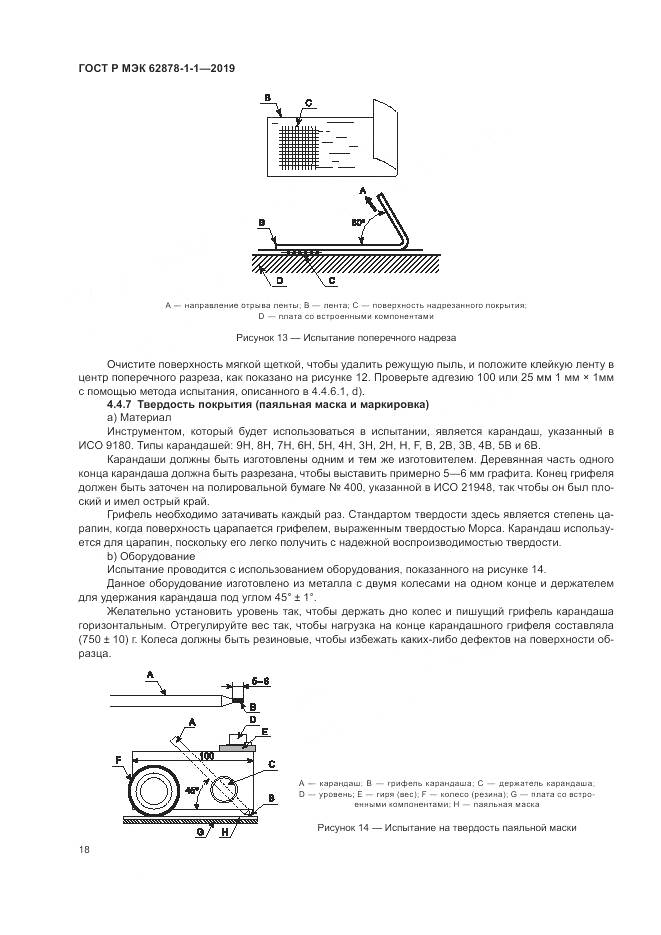 ГОСТ Р МЭК  62878-1-1-2019, страница 22