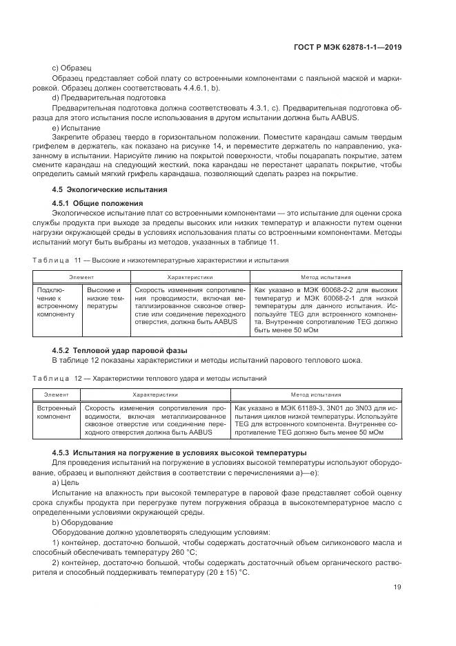 ГОСТ Р МЭК  62878-1-1-2019, страница 23